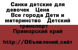 Санки детские для девочек › Цена ­ 2 000 - Все города Дети и материнство » Детский транспорт   . Приморский край